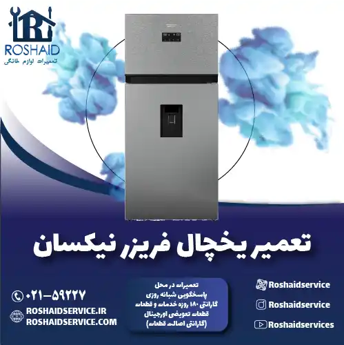 تعمیر یخچال نیکسان روشاید سرویس